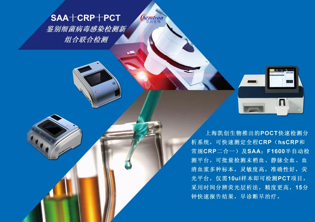 凱創(chuàng)感染類(lèi)疾病診斷的三大利器:CRP、SAA和PCT